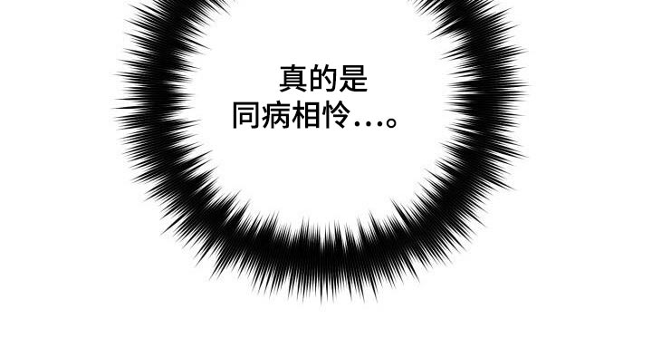 爱意攻击的韩文漫画,第93章：同病相怜1图