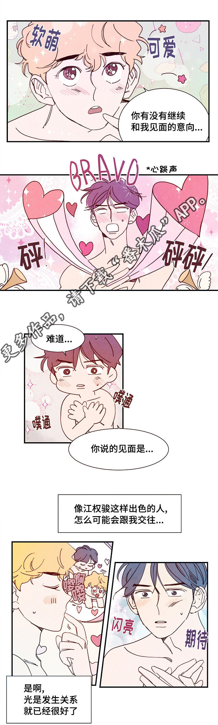 甜心小魔鬼漫画,第8章：露水情人2图