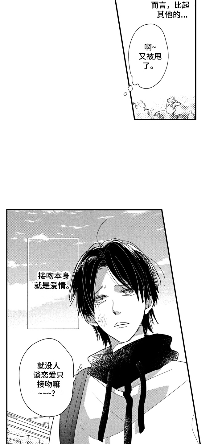 亲一下就怀孕搞笑漫画,第1章：恋爱观1图