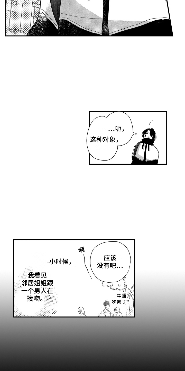 亲一下就怀孕搞笑漫画,第1章：恋爱观2图