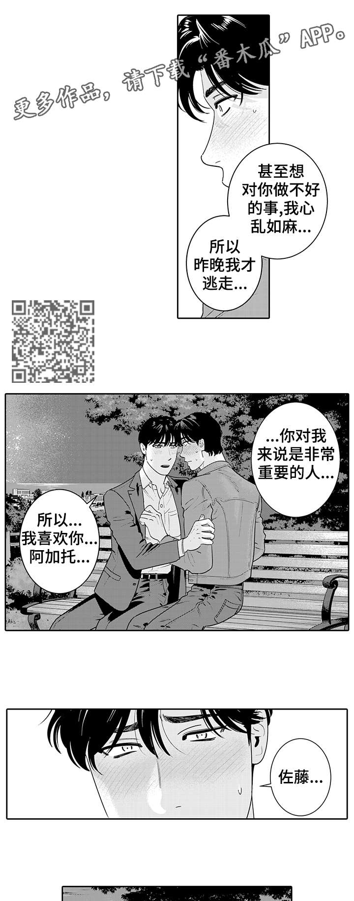 寻回车辆漫画,第15章：告白2图