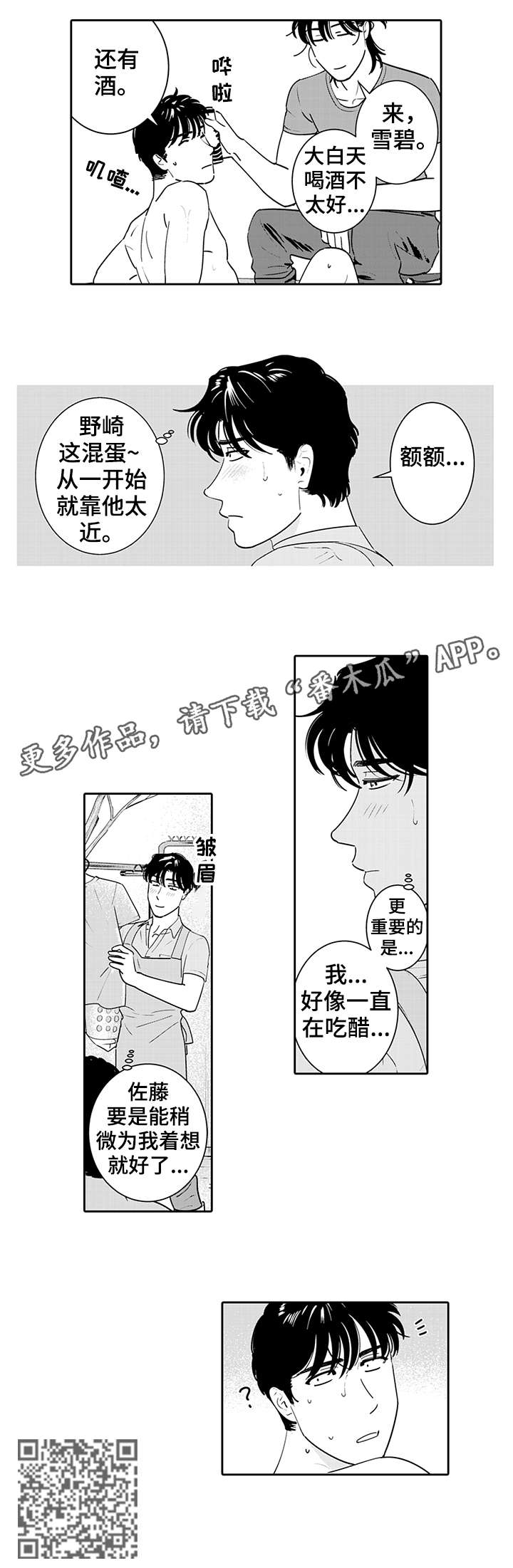 寻找感觉dj漫画,第7章：吃醋1图