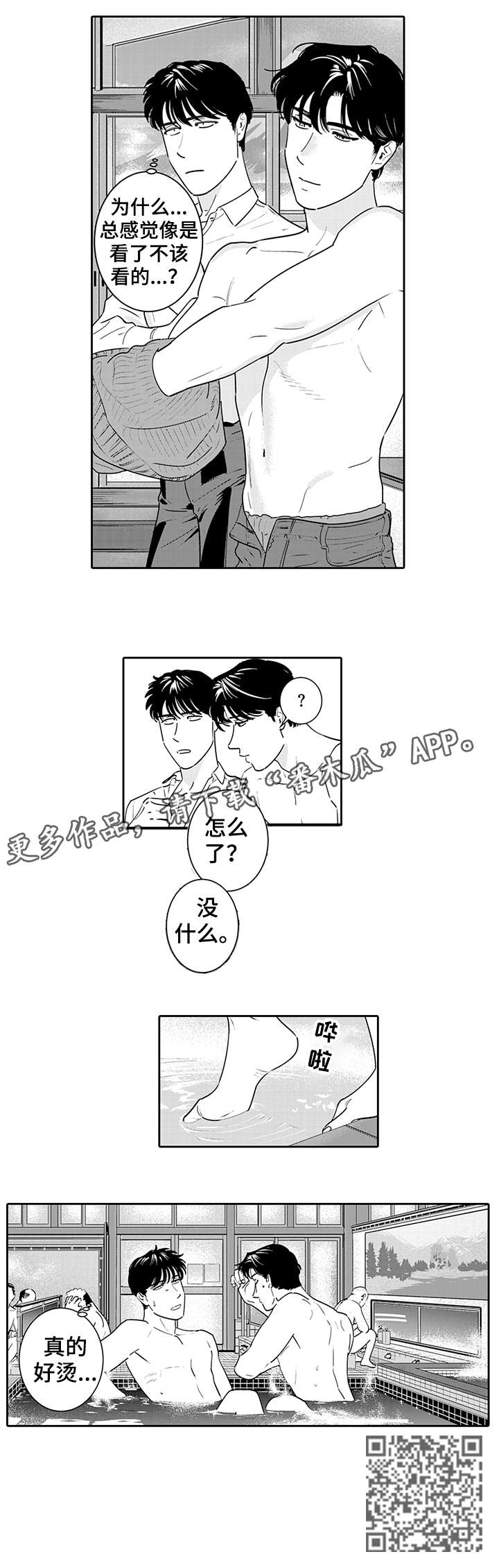 唤醒认知漫画,第3章：泡澡1图