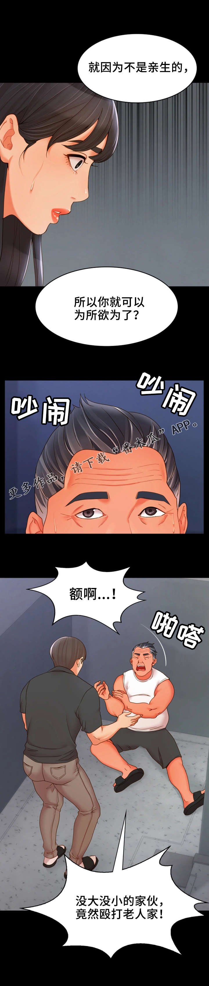 唯一的依赖漫画,第29章：争吵1图