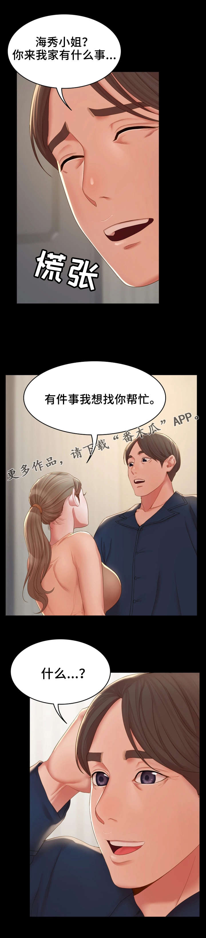 唯一的依赖漫画,第22章：求助2图