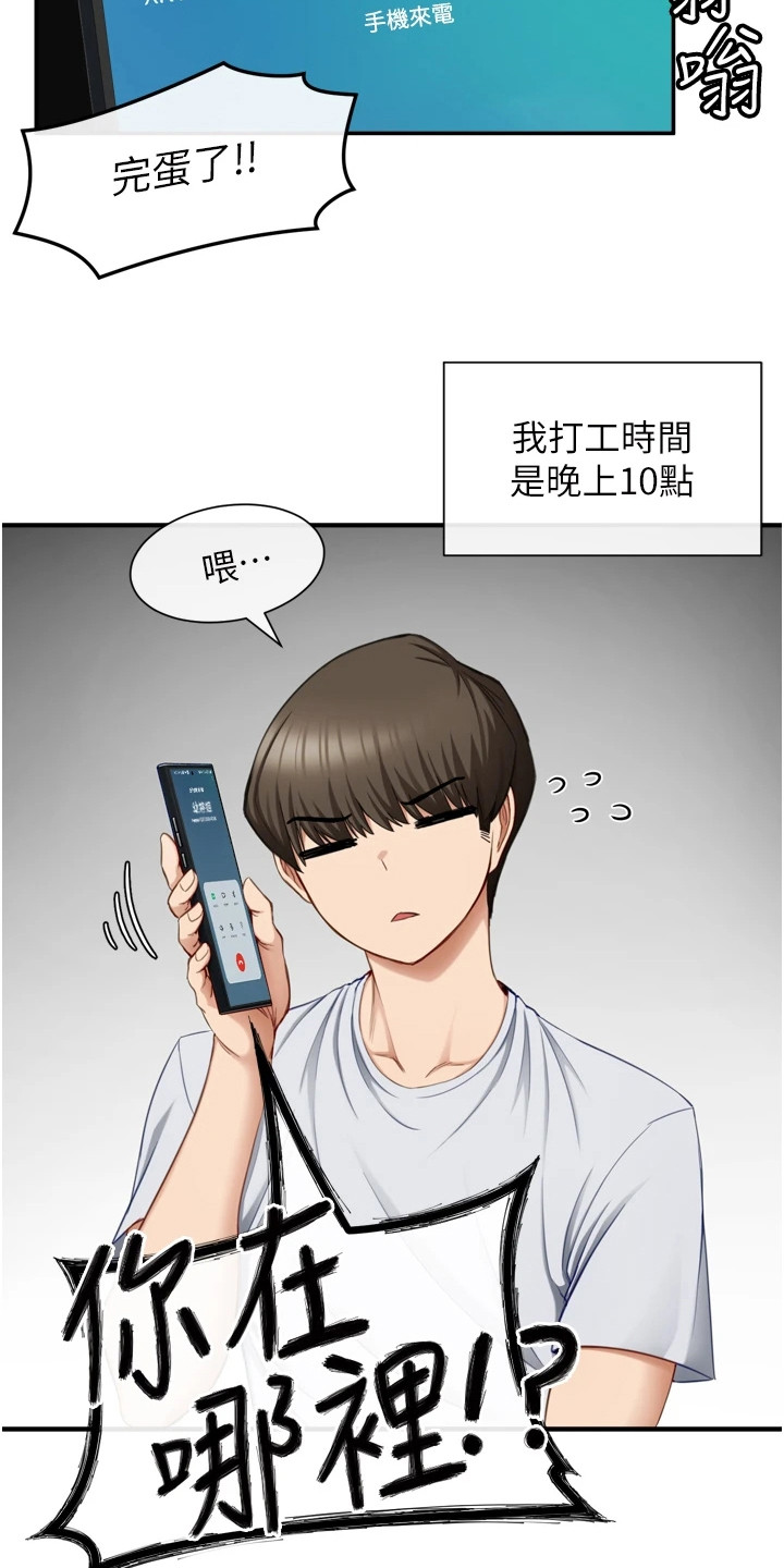 脱单神器漫画,第3章：迟到了1图