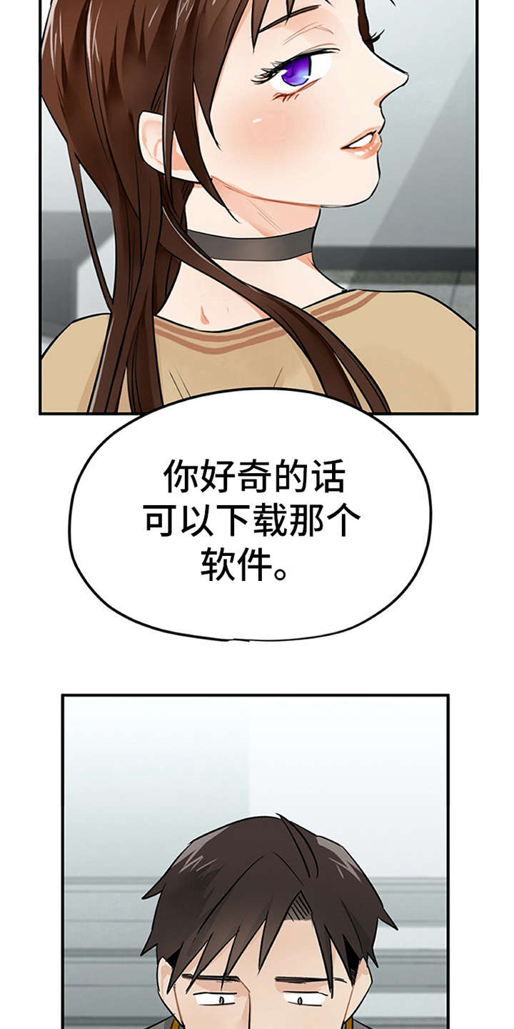 新手实习期漫画,第8章：交友软件2图