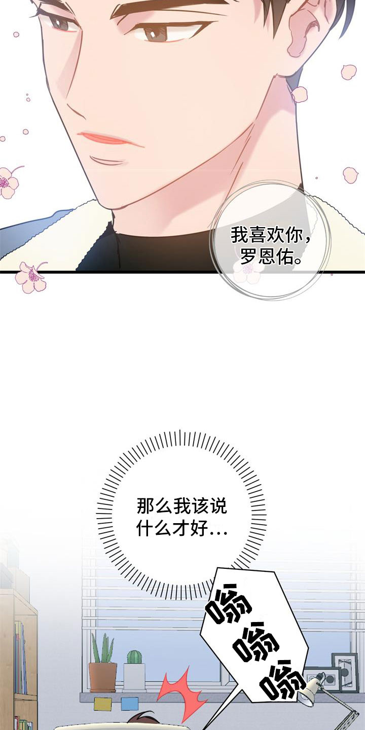 爱怜漫画,第12章：心动1图