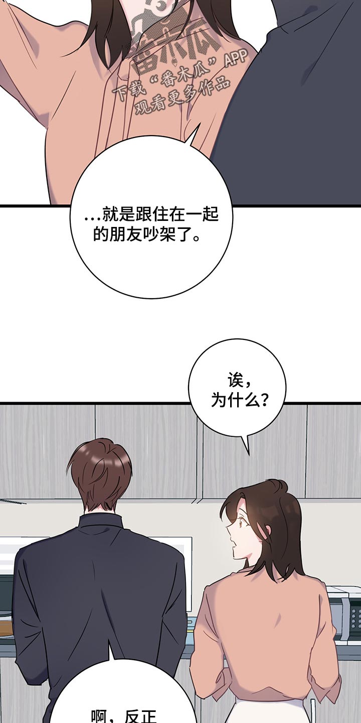 爱怜意思相近的词语漫画,第24章：吵架2图