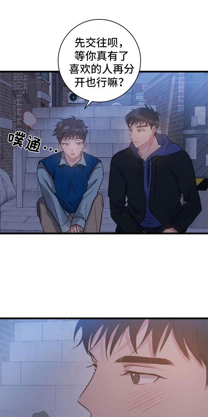 爱怜漫画,第15章：交往吧2图