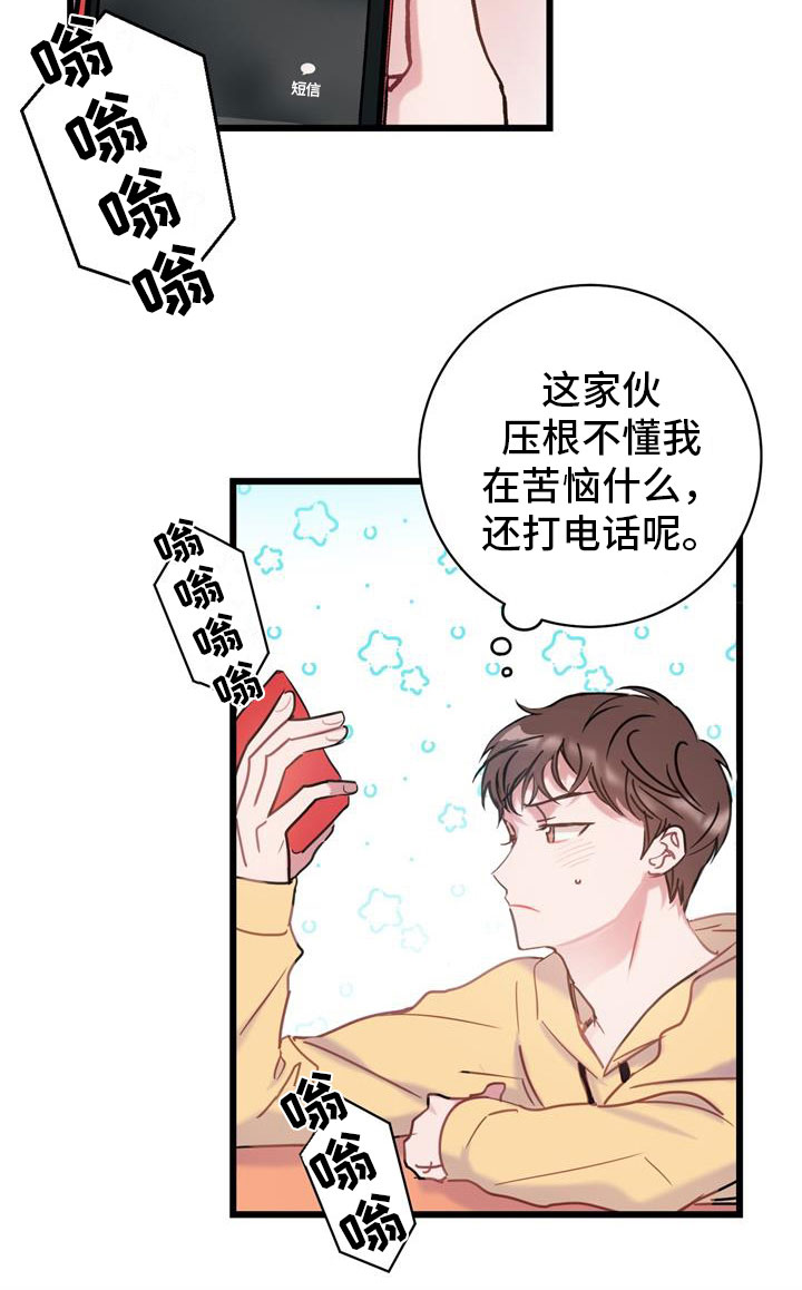爱怜漫画,第12章：心动1图