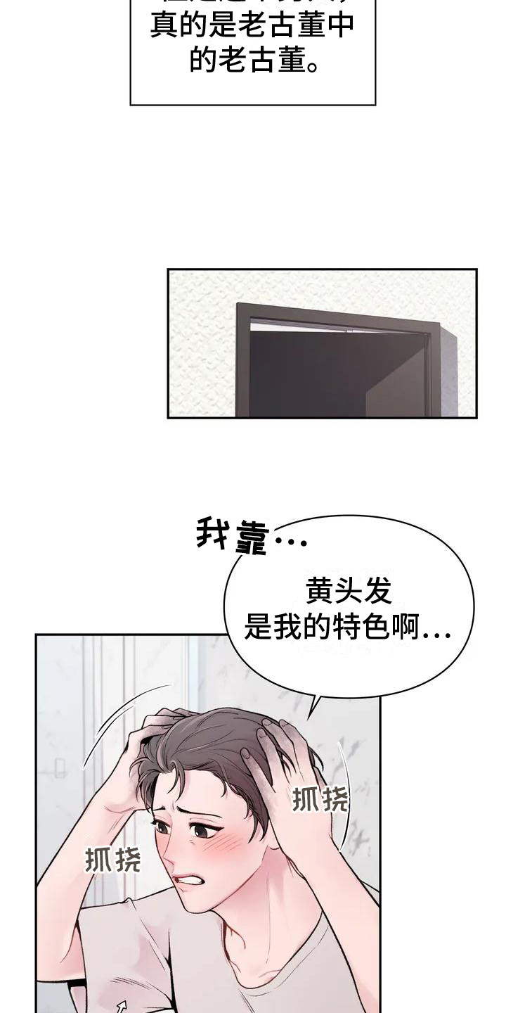 守旧守成有哪些表现漫画,第2章：老古董2图